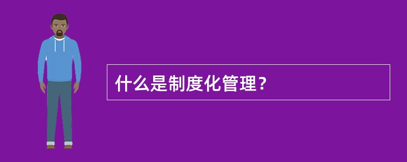 什么是制度化管理？