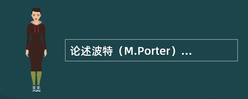 论述波特（M.Porter）三种基本竞争战略各自的特点、实现途径与适应条件。