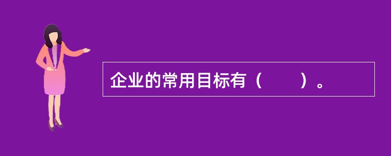 企业的常用目标有（　　）。