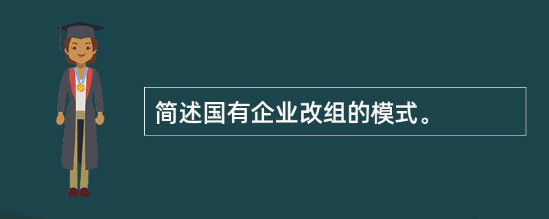 简述国有企业改组的模式。