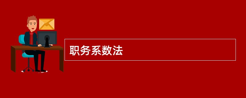 职务系数法