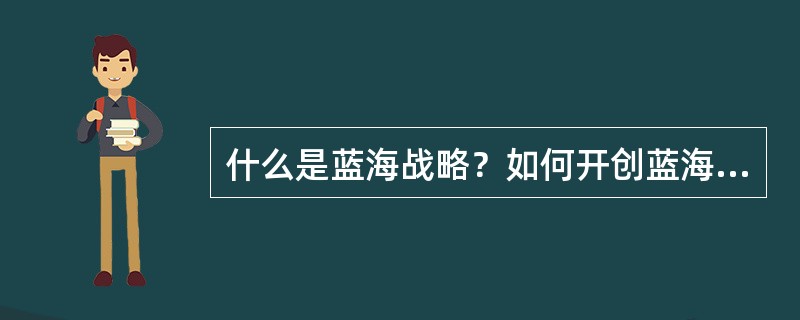 什么是蓝海战略？如何开创蓝海战略？