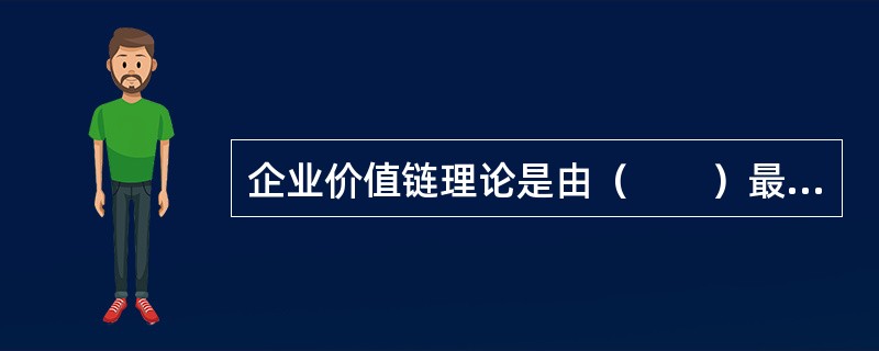企业价值链理论是由（　　）最先提出来的。