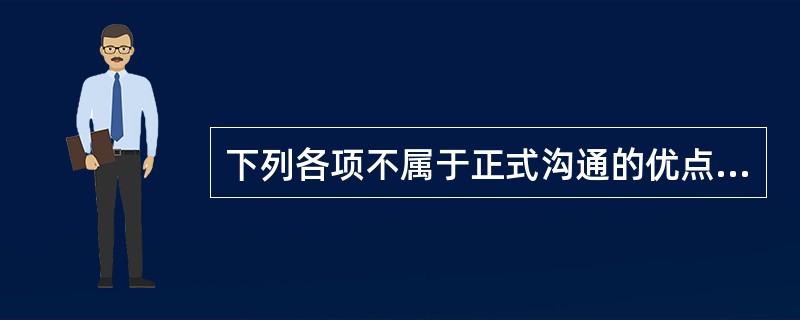 下列各项不属于正式沟通的优点的是（　　）。