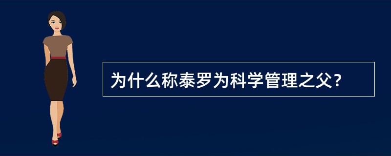 为什么称泰罗为科学管理之父？