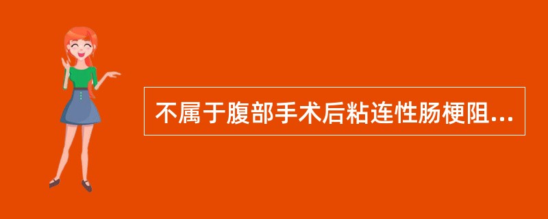 不属于腹部手术后粘连性肠梗阻的表现是（　　）。 