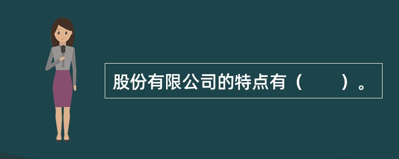 股份有限公司的特点有（　　）。