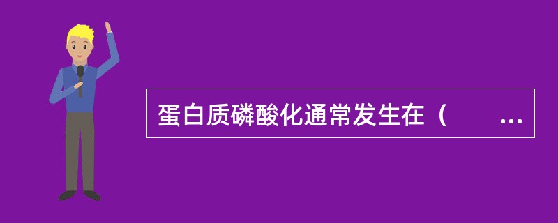 蛋白质磷酸化通常发生在（　　）。 