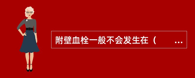 附壁血栓一般不会发生在（　　）。