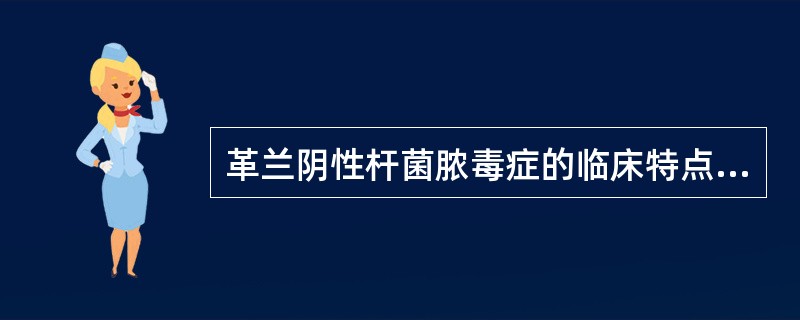 革兰阴性杆菌脓毒症的临床特点不包括（　　）。