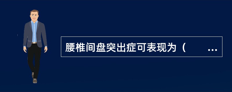腰椎间盘突出症可表现为（　　）。