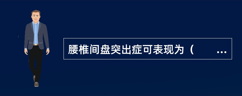 腰椎间盘突出症可表现为（　　）。