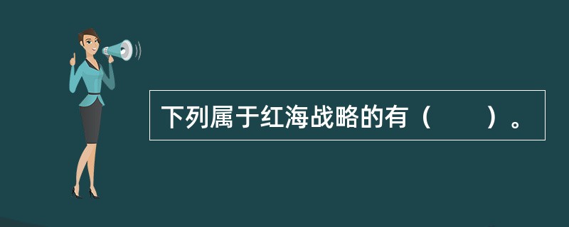 下列属于红海战略的有（　　）。