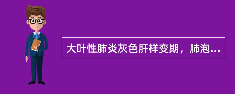 大叶性肺炎灰色肝样变期，肺泡内浸润的细胞主要是（　　）。