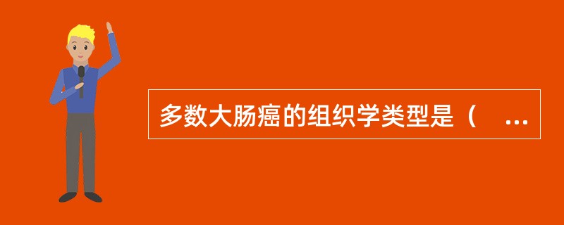 多数大肠癌的组织学类型是（　　）。 