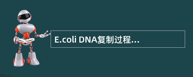 E.coli DNA复制过程中担负合成DNA主要任务的是（　　）。