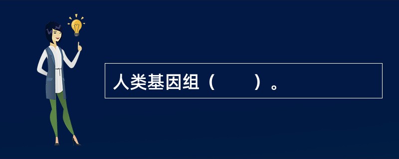人类基因组（　　）。