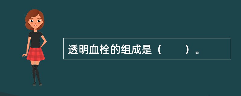 透明血栓的组成是（　　）。 