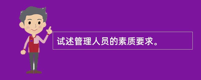 试述管理人员的素质要求。