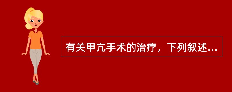 有关甲亢手术的治疗，下列叙述正确的是（　　）。