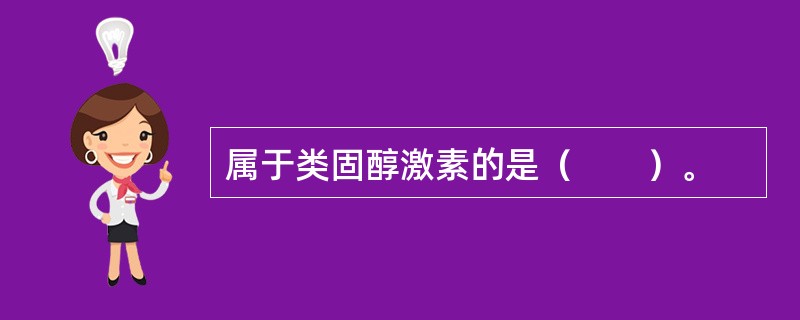 属于类固醇激素的是（　　）。