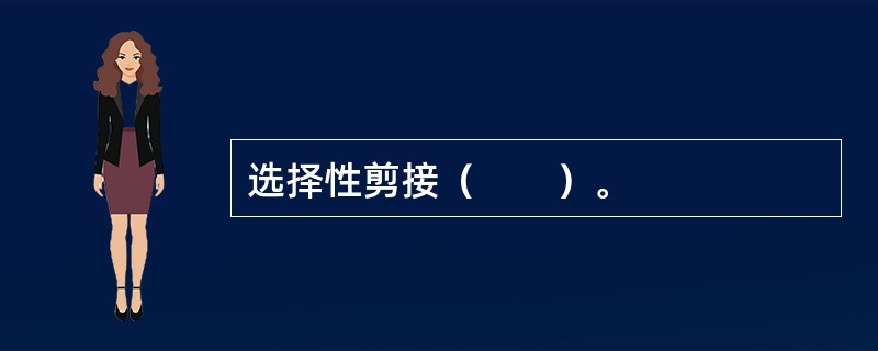 选择性剪接（　　）。 