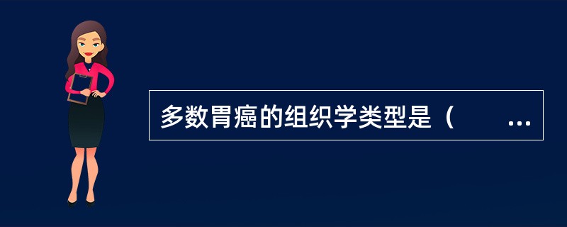 多数胃癌的组织学类型是（　　）。 