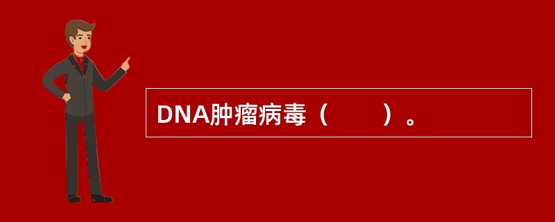 DNA肿瘤病毒（　　）。