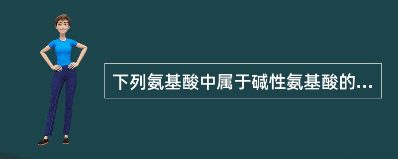 下列氨基酸中属于碱性氨基酸的是（　　）。