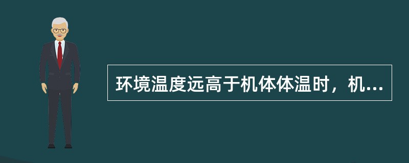 环境温度远高于机体体温时，机体自身散热唯一的方式是（　　）。