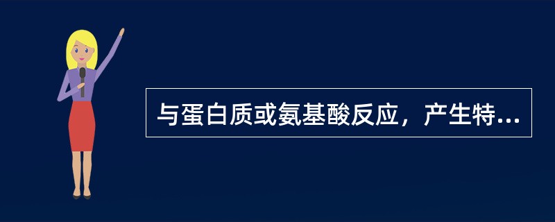 与蛋白质或氨基酸反应，产生特征性紫色的试剂是（　　）。