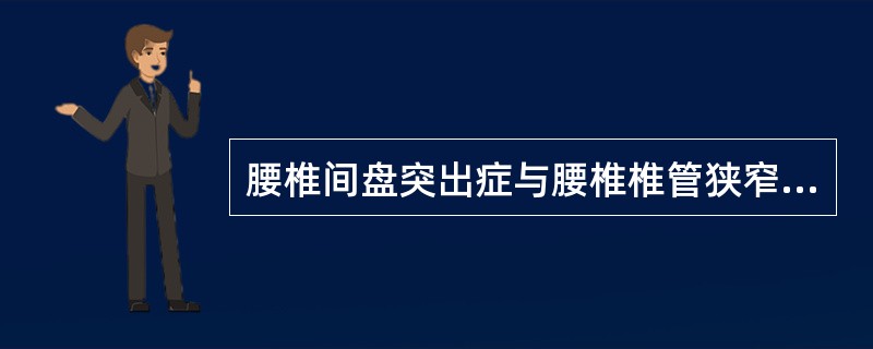 腰椎间盘突出症与腰椎椎管狭窄症的鉴别，最主要的根据是（　　）。