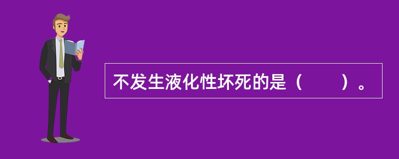 不发生液化性坏死的是（　　）。 