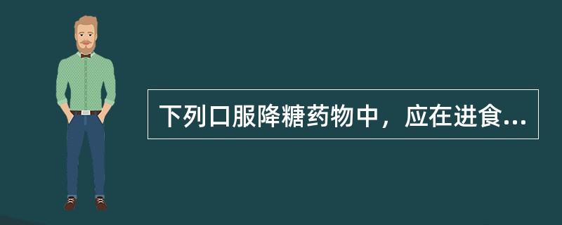 下列口服降糖药物中，应在进食第一口食物后服用的是（　　）。