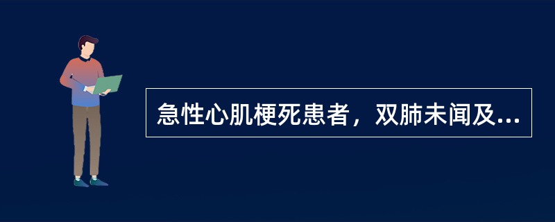 急性心肌梗死患者，双肺未闻及湿啰音，血压正常，其心功能评级为（　　）。 