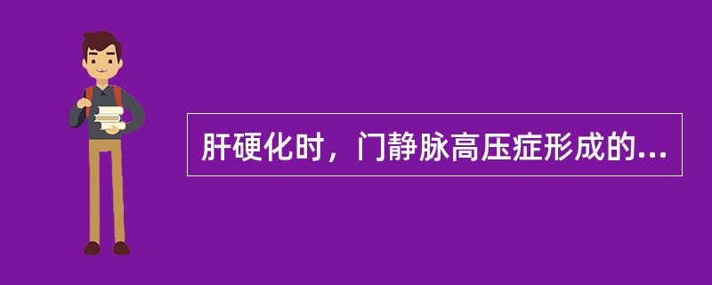 肝硬化时，门静脉高压症形成的原因有（　　）。