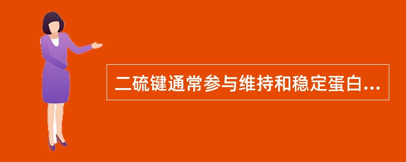 二硫键通常参与维持和稳定蛋白质分子的（　　）。