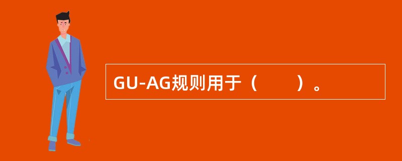 GU-AG规则用于（　　）。