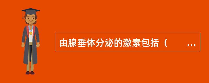 由腺垂体分泌的激素包括（　　）。