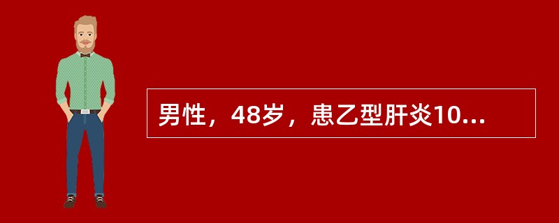 男性，48岁，患乙型肝炎10余年，肝功能反复异常，未进行抗HBV治疗。2个月来因劳累出现乏力、食欲减退、恶心、腹胀，且逐渐加重。1周来出现尿黄及巩膜黄染。查体：慢性病容，皮肤巩膜明显黄染，肝掌及蜘蛛痣