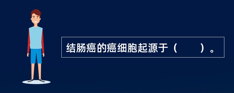 结肠癌的癌细胞起源于（　　）。