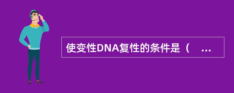 使变性DNA复性的条件是（　　）。