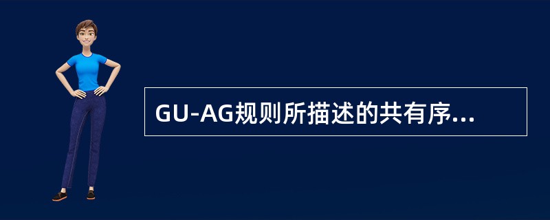 GU-AG规则所描述的共有序列存在于（　　）。