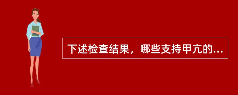 下述检查结果，哪些支持甲亢的诊断？（　　）