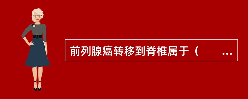 前列腺癌转移到脊椎属于（　　）。 