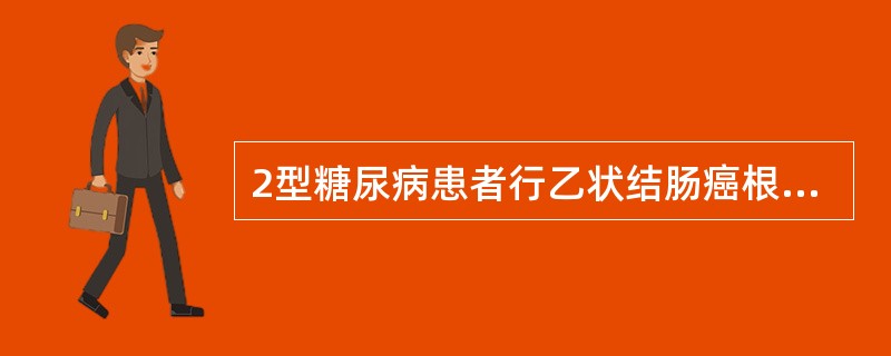 2型糖尿病患者行乙状结肠癌根治术，围手术期糖尿病处理应行（　　）。
