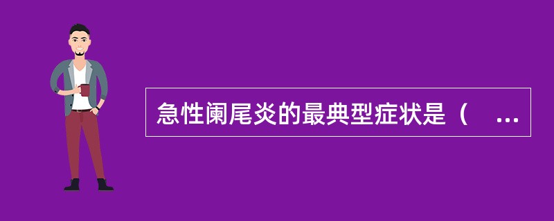 急性阑尾炎的最典型症状是（　　）。