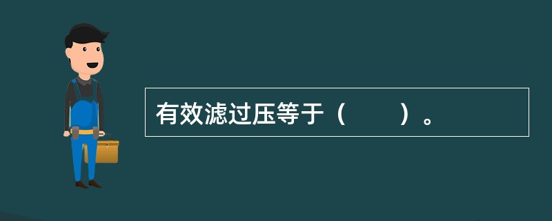 有效滤过压等于（　　）。