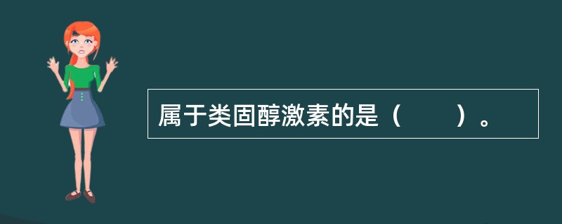 属于类固醇激素的是（　　）。