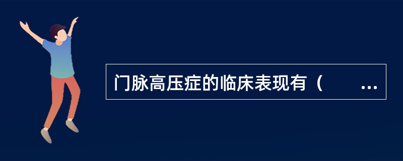 门脉高压症的临床表现有（　　）。